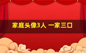 家庭头像3人 一家三口